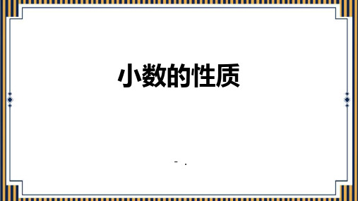 《小数的性质》小数的意义和性质PPT优秀课件