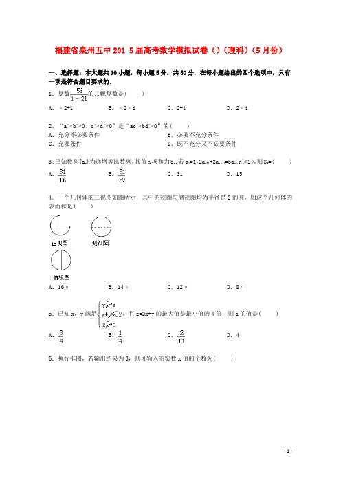 福建省泉州五中届高考数学5月模拟试卷理(含解析)【含答案】