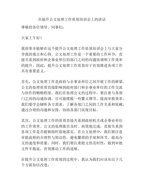 在提升公文处理工作质效培训会上的讲话