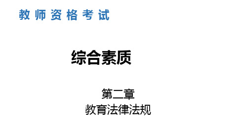 教师资格证考试中学 综合素质 教育法律法规