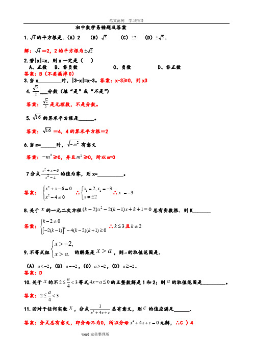 初中数学易错题集锦及答案解析