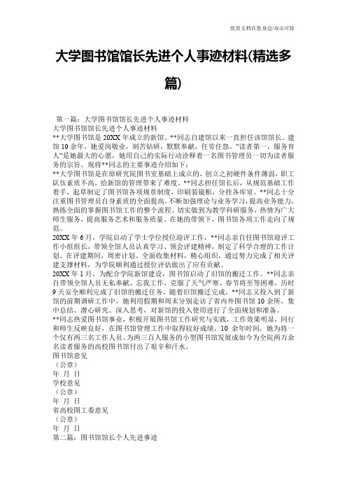 大学图书馆馆长先进个人事迹材料(精选多篇)