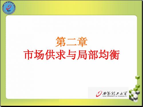 第二章 供求与局部均衡理论(1、2、3、4节)