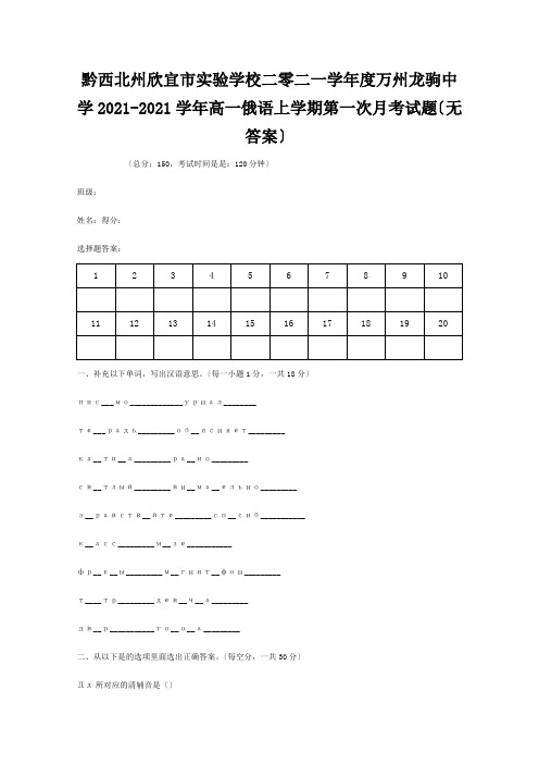 欣宜市实验学校二零二一学年度高一俄语上学期第一次月考试题