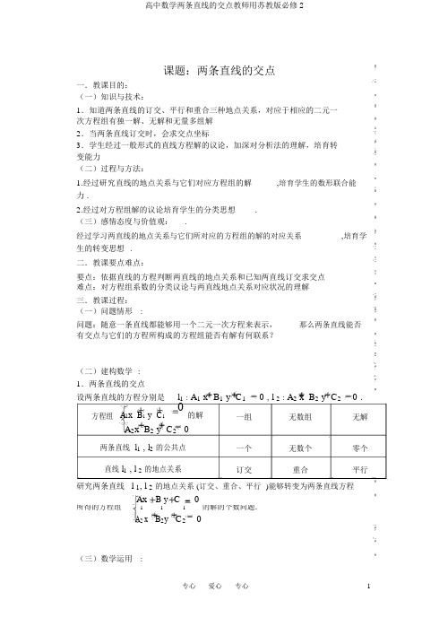 高中数学两条直线的交点教师用苏教版必修2