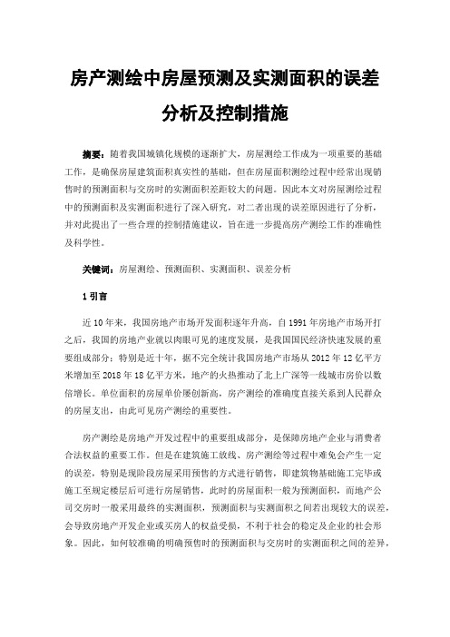 房产测绘中房屋预测及实测面积的误差分析及控制措施