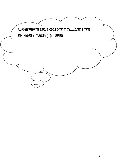 江苏省南通市2019-2020学年高二语文上学期期中试题(含解析)