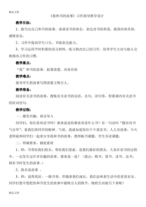 《我和书的故事》习作指导课教学设计教学提纲