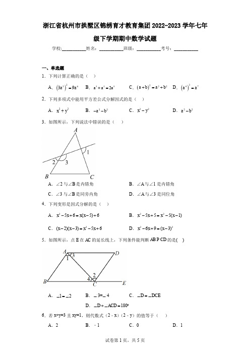 浙江省杭州市拱墅区锦绣育才教育集团2022-2023学年七年级下学期期中数学试题