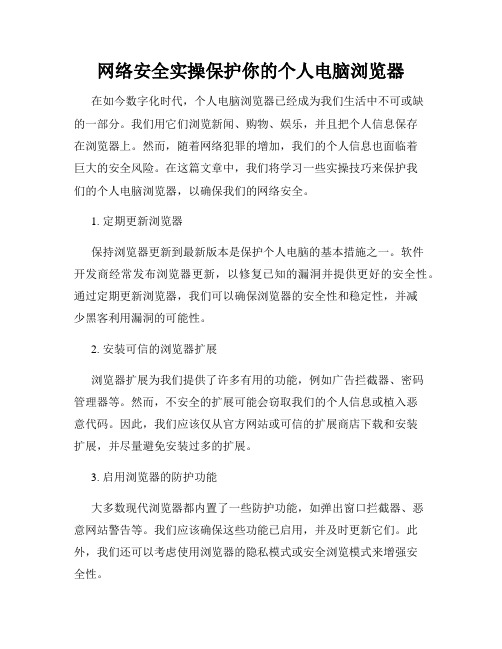 网络安全实操保护你的个人电脑浏览器