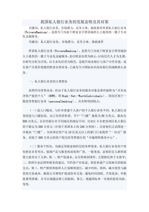 私人银行业务的发展态势及其对策