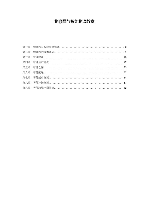 物联网与智能物流教案