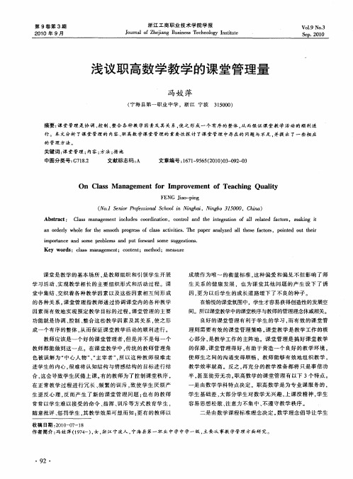 浅议职高数学教学的课堂管理量