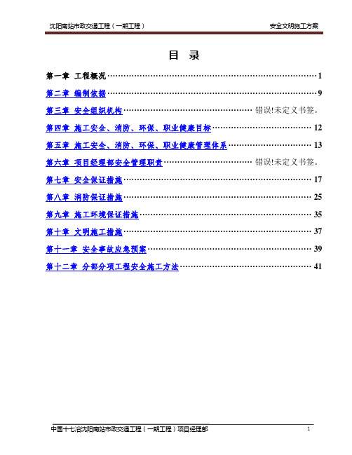 沈阳南站市政交通工程(一期工程)安全文明施工方案