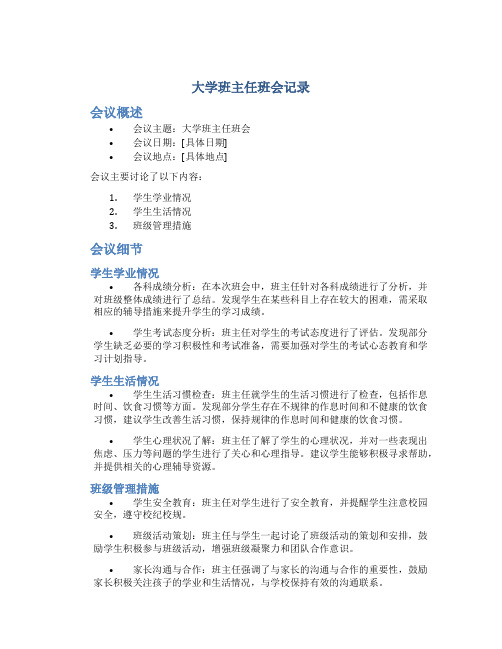 大学班主任班会记录