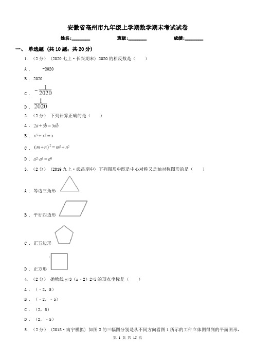 安徽省亳州市九年级上学期数学期末考试试卷