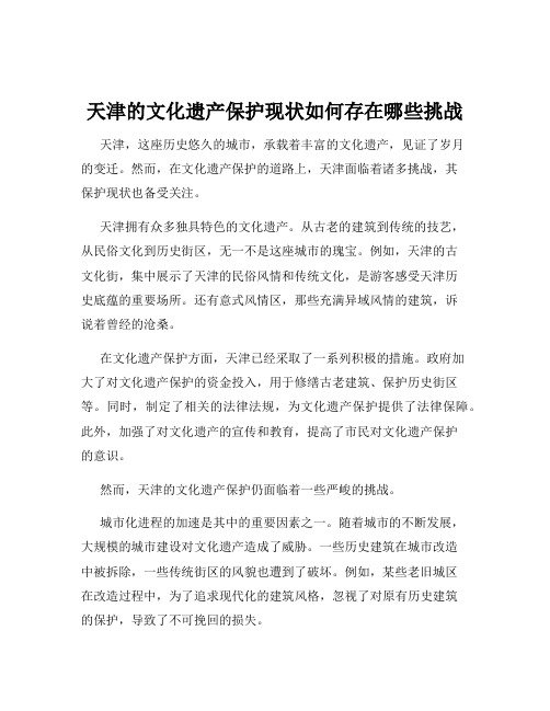 天津的文化遗产保护现状如何存在哪些挑战