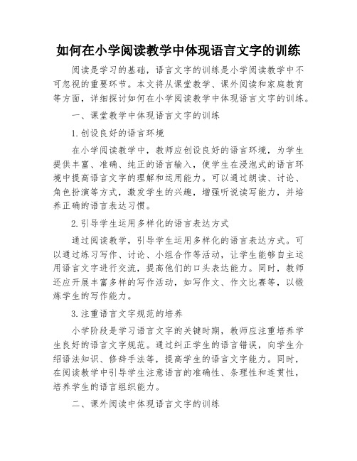 如何在小学阅读教学中体现语言文字的训练