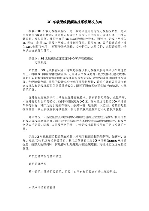 3G车载无线视频监控系统解决方案