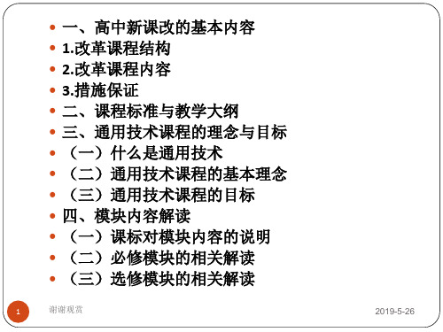 高中新课改的基本内容