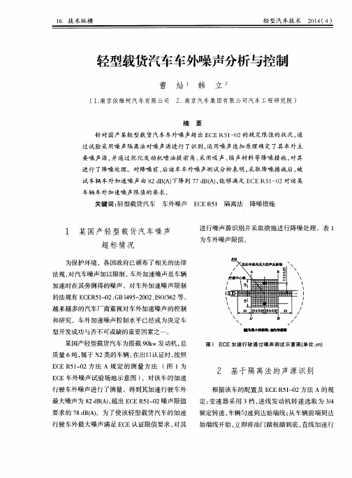 轻型载货汽车车外噪声分析与控制