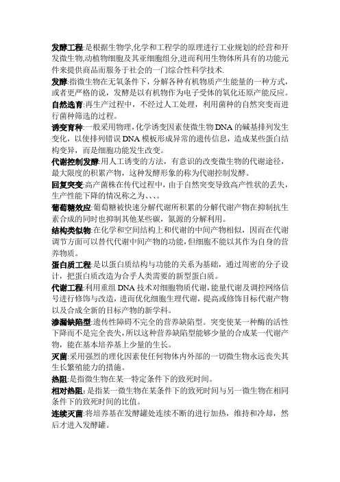 发酵工程知识点