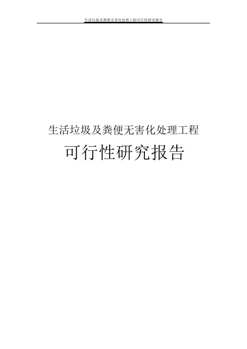 生活垃圾及粪便无害化处理工程可行性研究报告