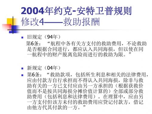 2004年约克安特卫普规则 修改4救助报酬.