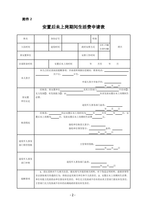 安置后未上岗期间生活费申请表