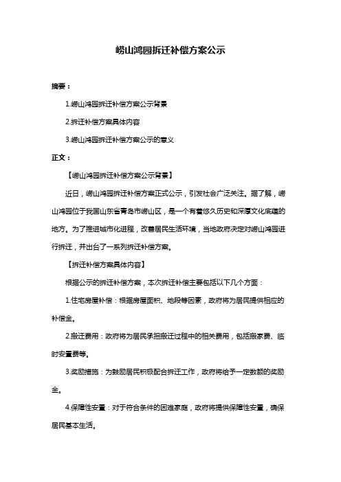 崂山鸿园拆迁补偿方案公示