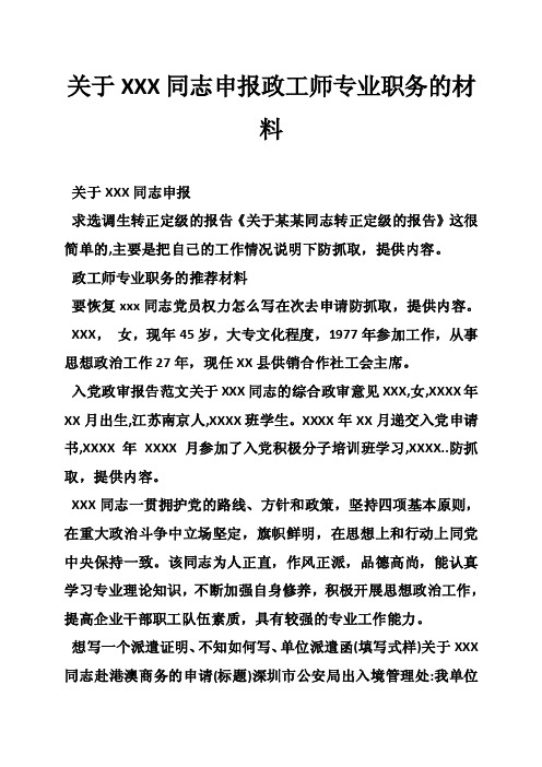 关于XXX同志申报政工师专业职务的材料