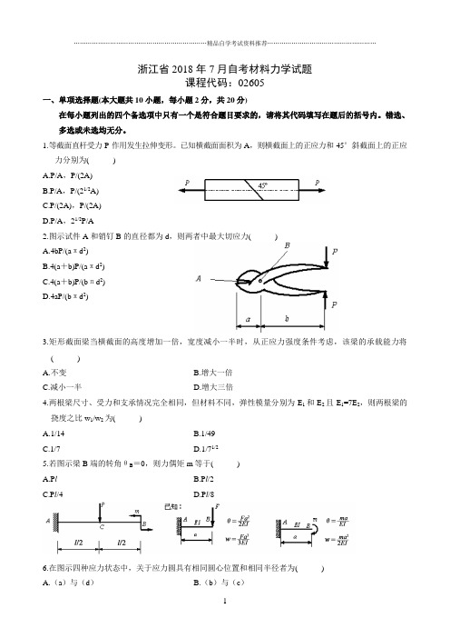 最新7月浙江自考材料力学试题及答案解析