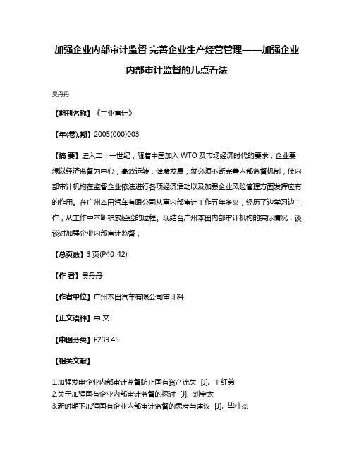 加强企业内部审计监督 完善企业生产经营管理——加强企业内部审计监督的几点看法