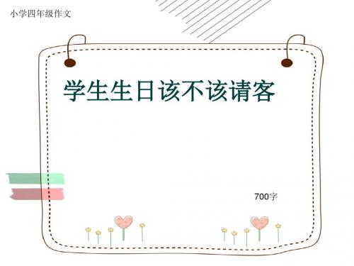 小学四年级作文《学生生日该不该请客》700字(共10页PPT)