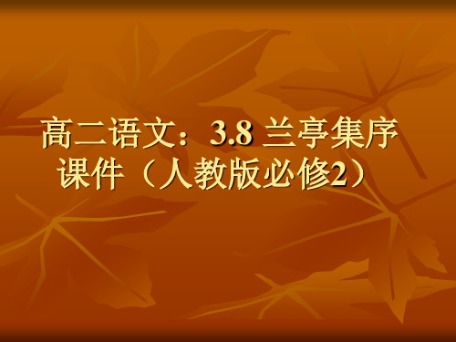 高一语文 3.8《兰亭集序》课件 新人教版必修2