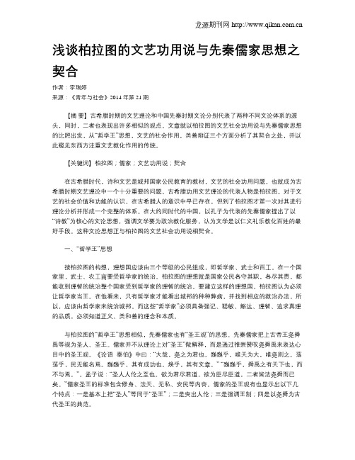 浅谈柏拉图的文艺功用说与先秦儒家思想之契合