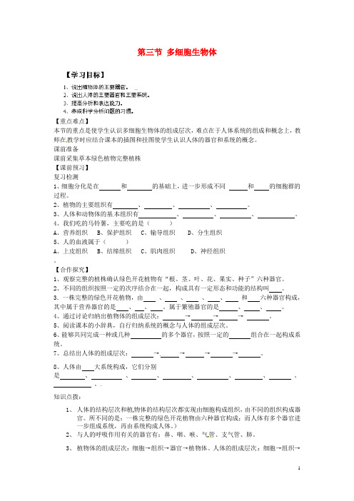 重庆市江津五中七年级生物上册 第二章 生物体的结构层次 第三节 多细胞生物体学案(无答案)