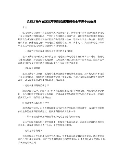 追踪方法学在某三甲医院临床用药安全管理中的效果