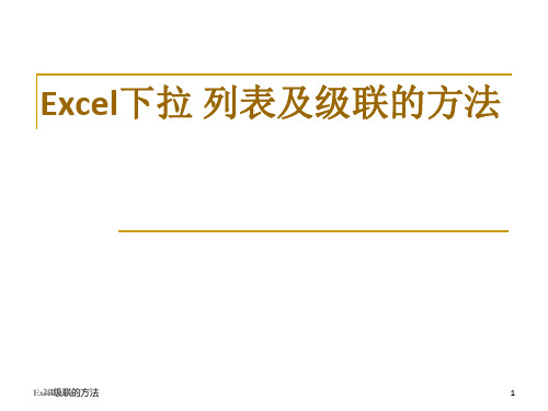 Excel下拉列表及级联的方法