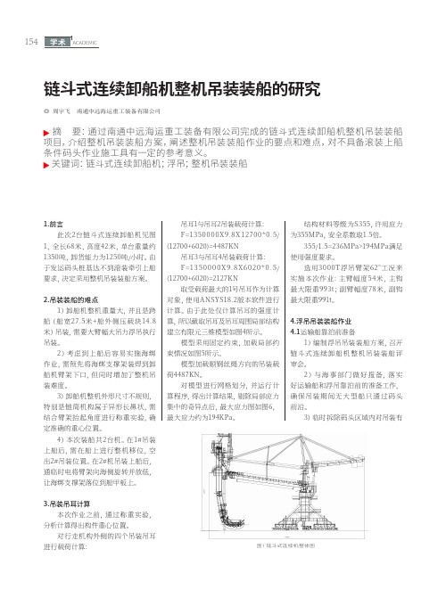 链斗式连续卸船机整机吊装装船的研究