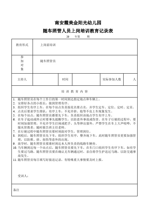 随车照管人员上岗培训教育记录表