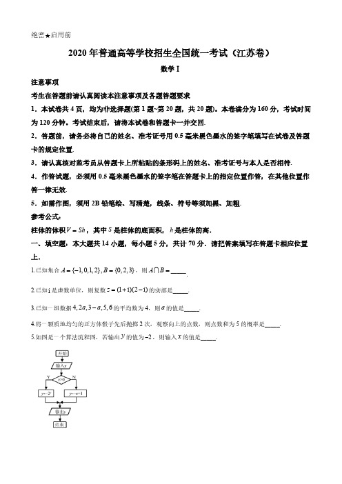 【2020高 考江苏卷数学真题】2020年普通高等学校招生全国统一考试(江苏卷)数学试卷含答案解析