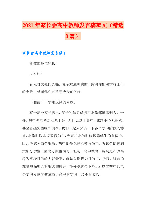 2021年家长会高中教师发言稿范文(精选3篇)