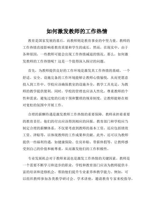 如何激发教师的工作热情