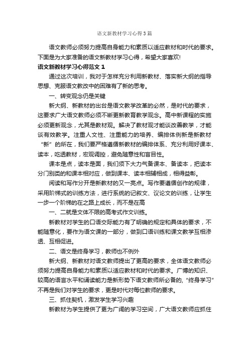 语文新教材学习心得3篇_学习心得体会_