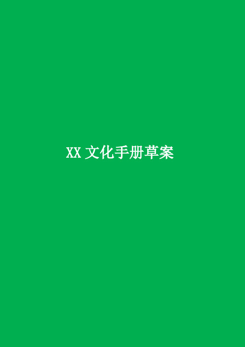 企业文化手册(经典版)