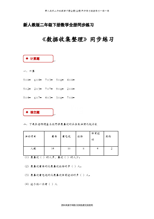 新人教版二年级数学下册全册(全册)同步练习随堂练习一课一练