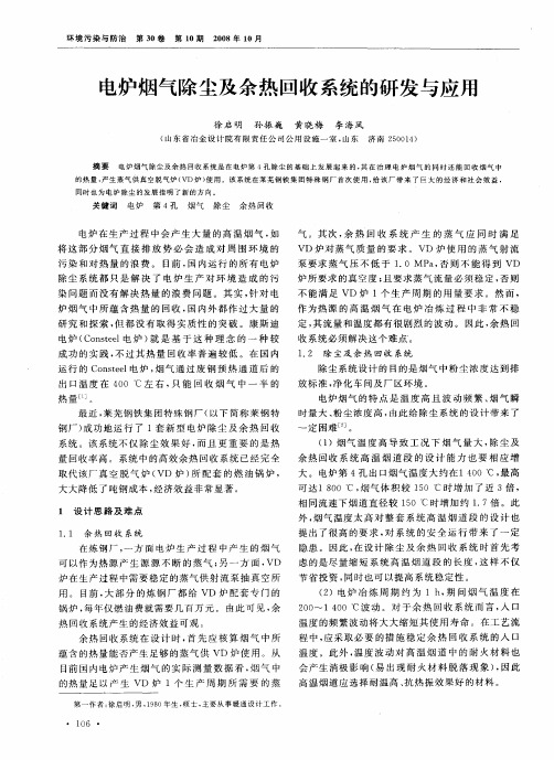 电炉烟气除尘及余热回收系统的研发与应用