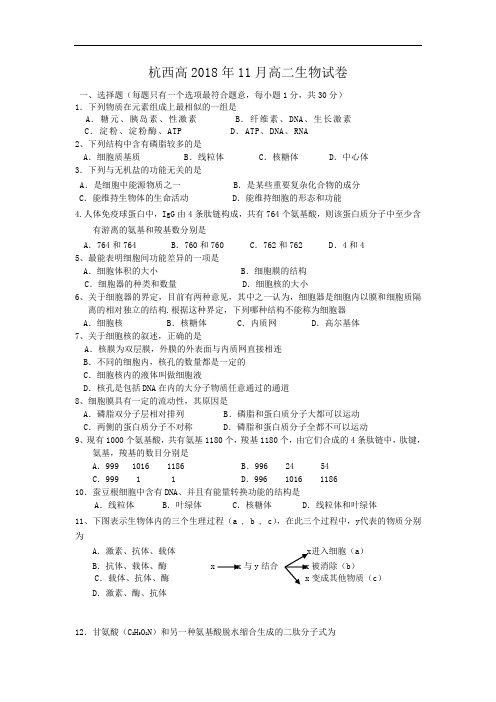 最新高二生物-浙江省杭州市西湖高级中学2018学年高二2018月月考生物试题(新人教) 精品