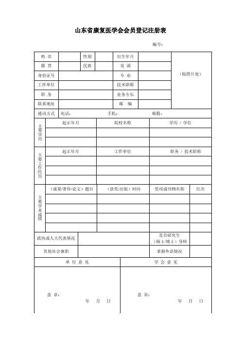 山东省康复医学会会员登记注册表